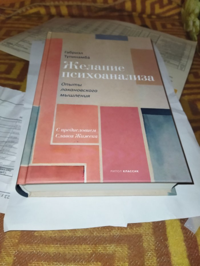 Тупинамба Габриэл. Желание психоанализа. Опыты лакановского мышления.