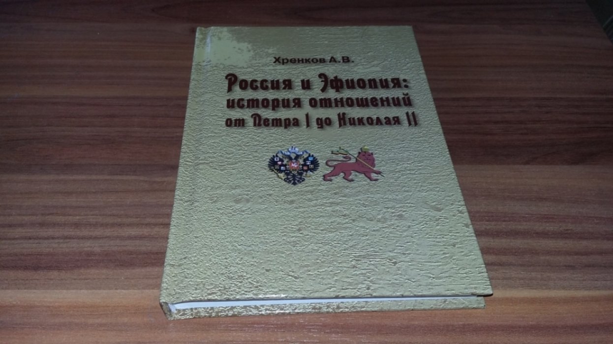 Хренков А. В. Россия и Эфиопия: история отношений от Петра I до Николая II. 