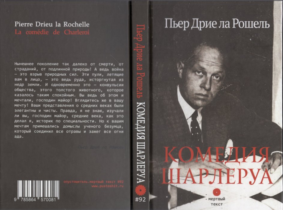 ла Рошель Пьер Дрие. Комедия Шарлеруа.