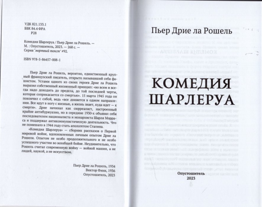 ла Рошель Пьер Дрие. Комедия Шарлеруа.