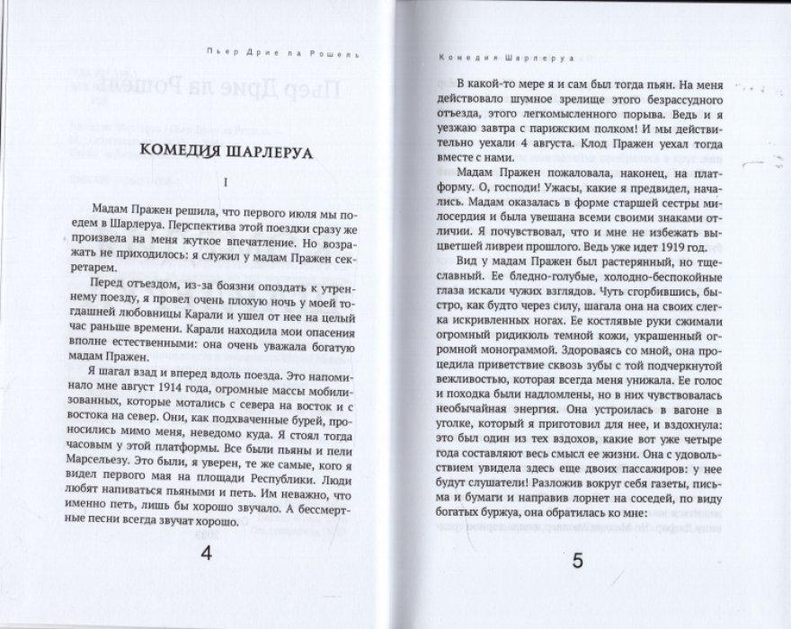 ла Рошель Пьер Дрие. Комедия Шарлеруа.