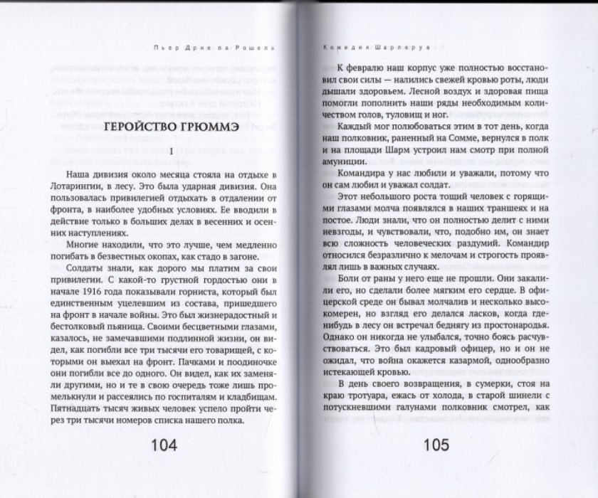 ла Рошель Пьер Дрие. Комедия Шарлеруа.