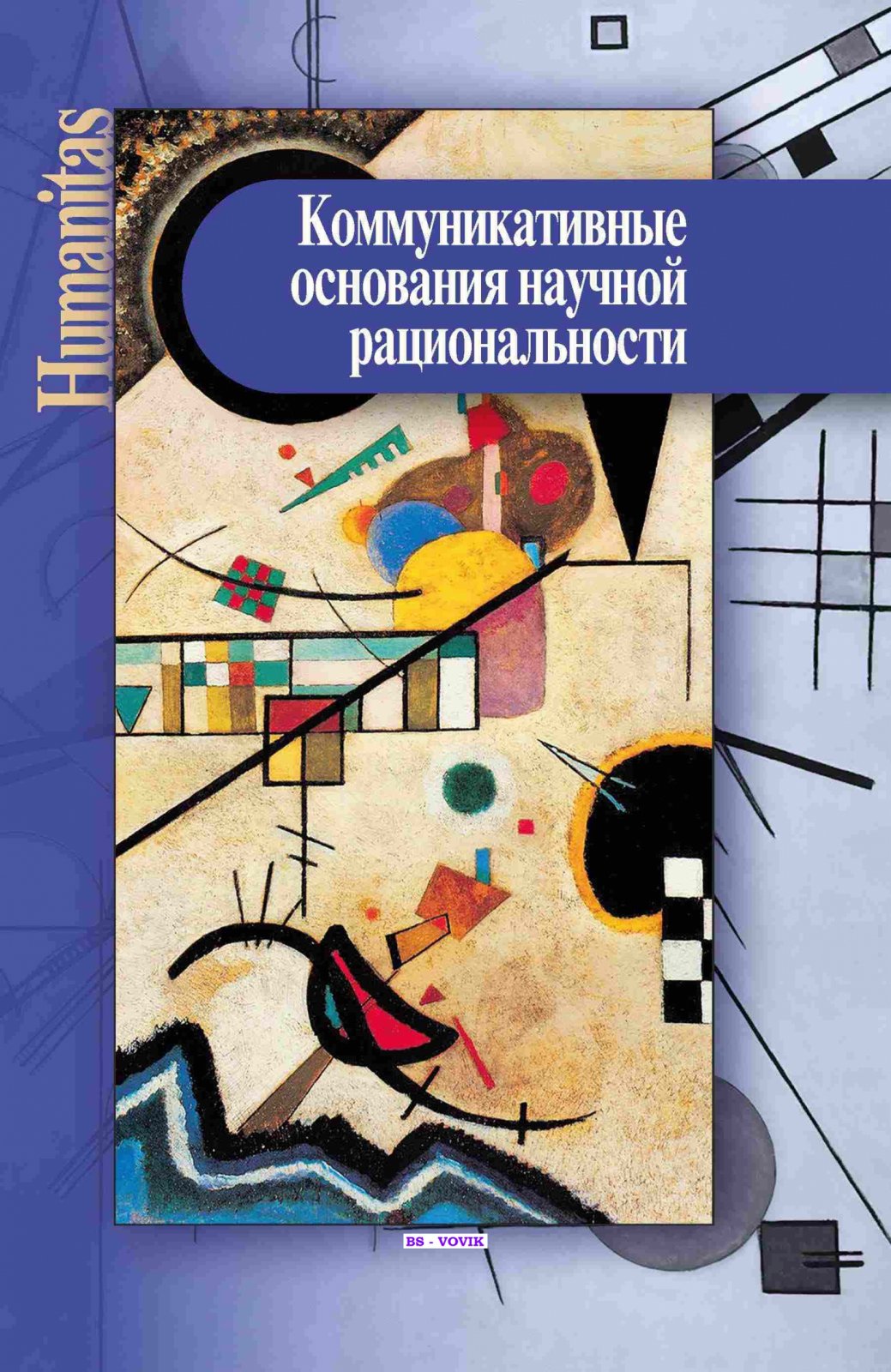 Коммуникативные основания научной рациональности.