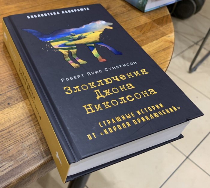 Стивенсон Р.Л. Злоключения Джона Николсона.