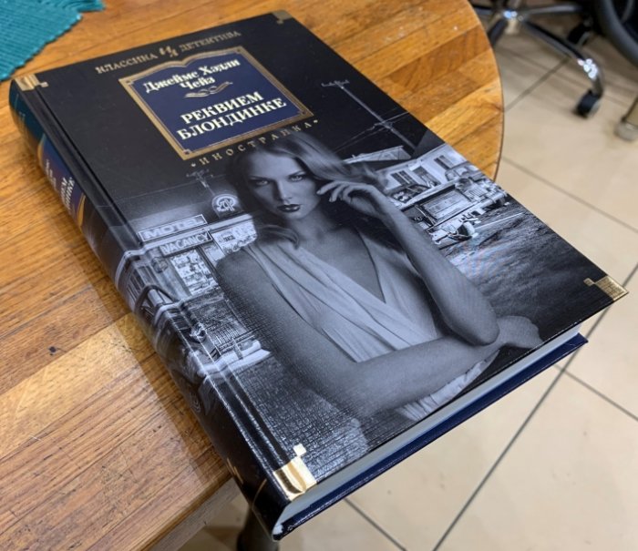Чейз Дж.Х. Реквием блондинке.
