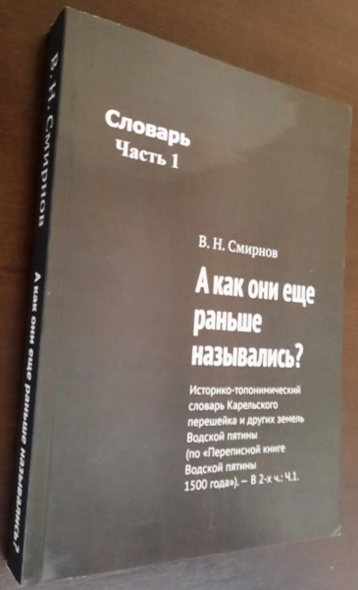 Смирнов В.Н. А как они еще раньше назывались?