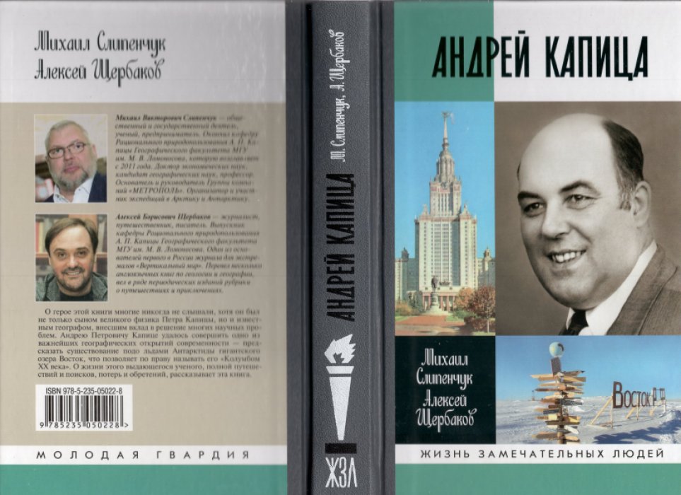 Слипенчук Михаил, Щербаков Алексей. Андрей Капица. Колумб XX века