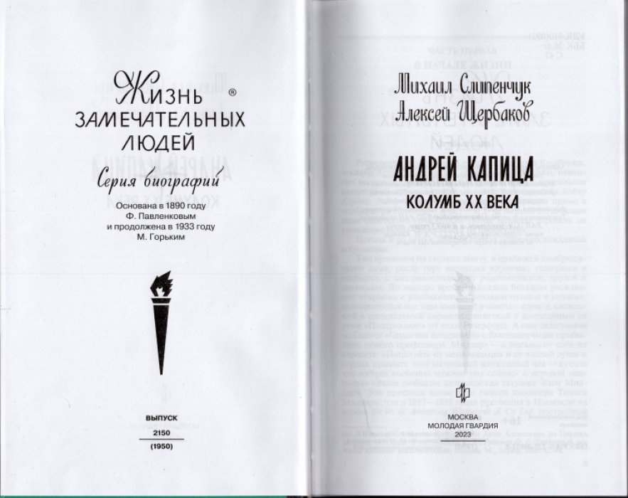 Слипенчук Михаил, Щербаков Алексей. Андрей Капица. Колумб XX века