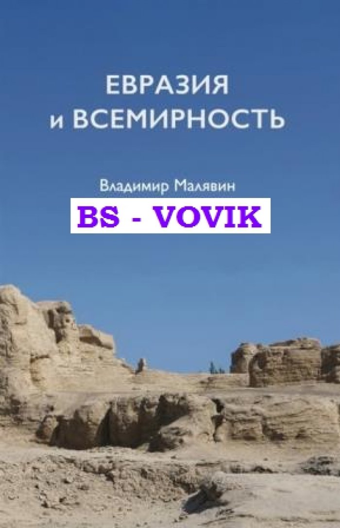 Малявин В.В. Евразия и всемирность.