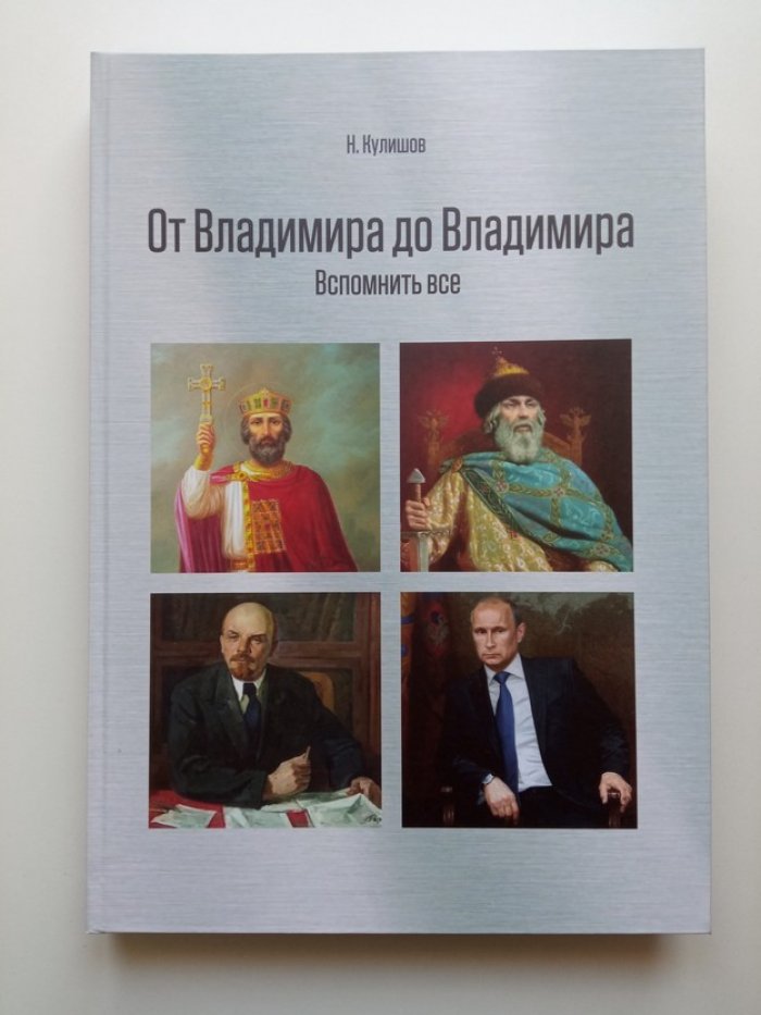 Николай Кулишев. От Владимира до Владимира. Вспомнить все.
