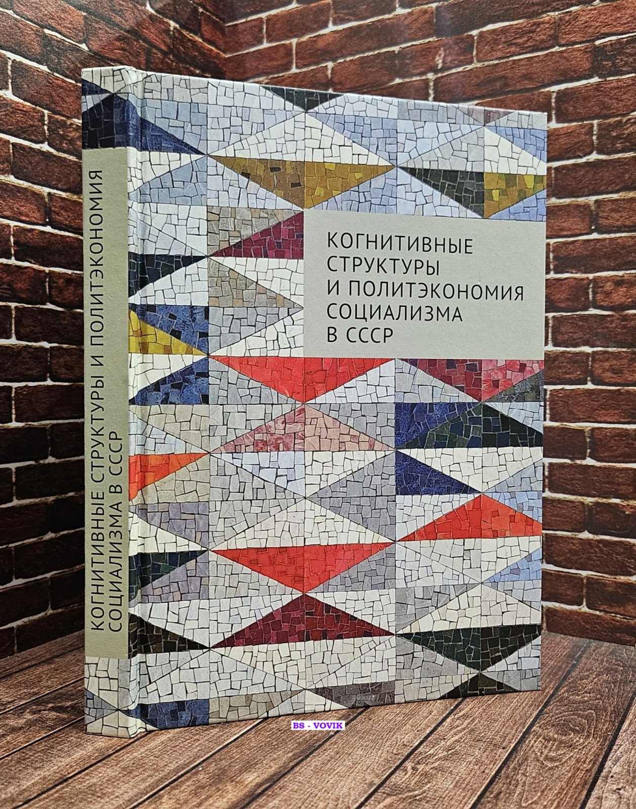 Когнитивные структуры и политэкономия социализма в СССР.