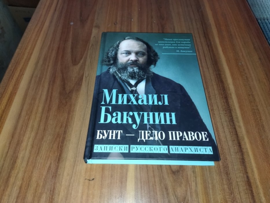 Бакунин М.А. Бунт - дело правое. Записки русского анархиста.