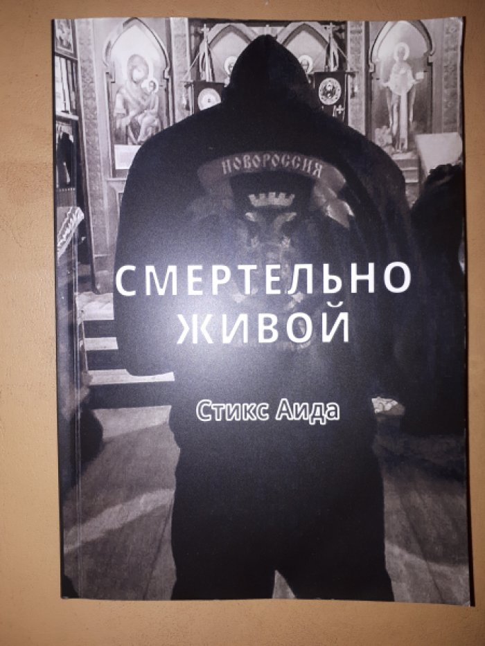 Стикс Аида (Чумак А.В.) Смертельно живой.