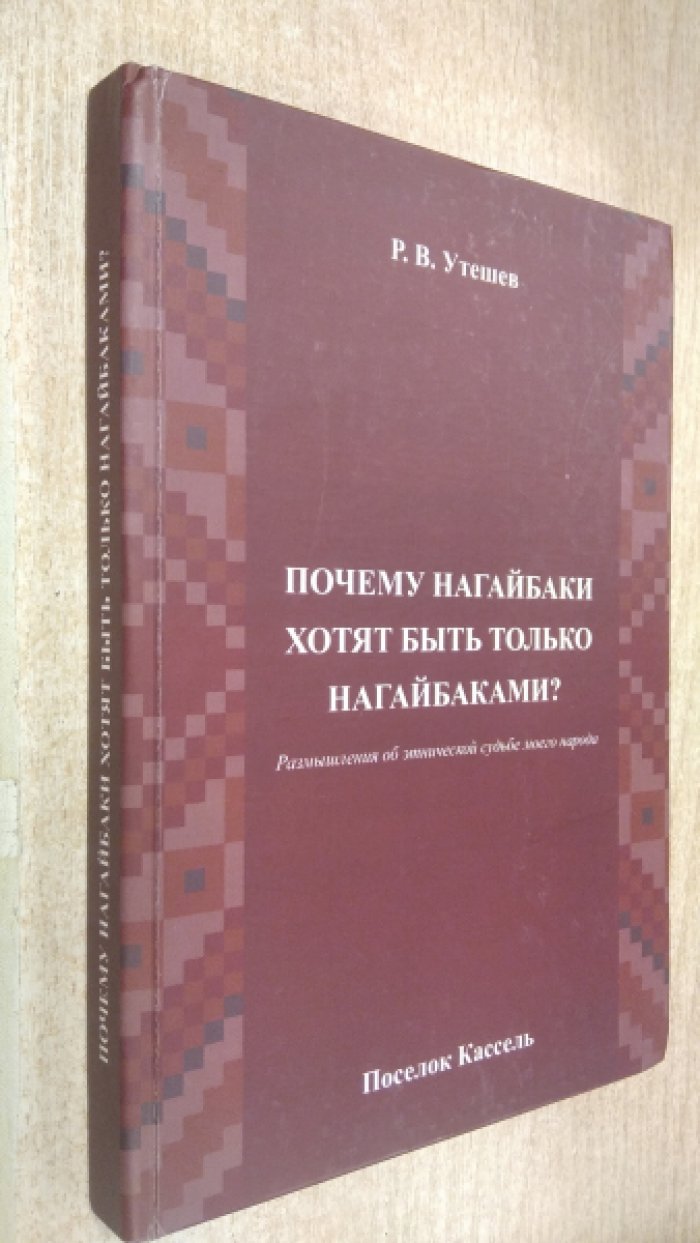 Почему нагайбаки хотят быть только нагайбаками?