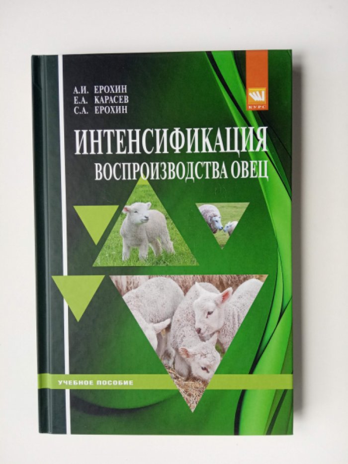 Ерохин А.И., Карасев Е.А. Интенсификация воспроизводства овец.