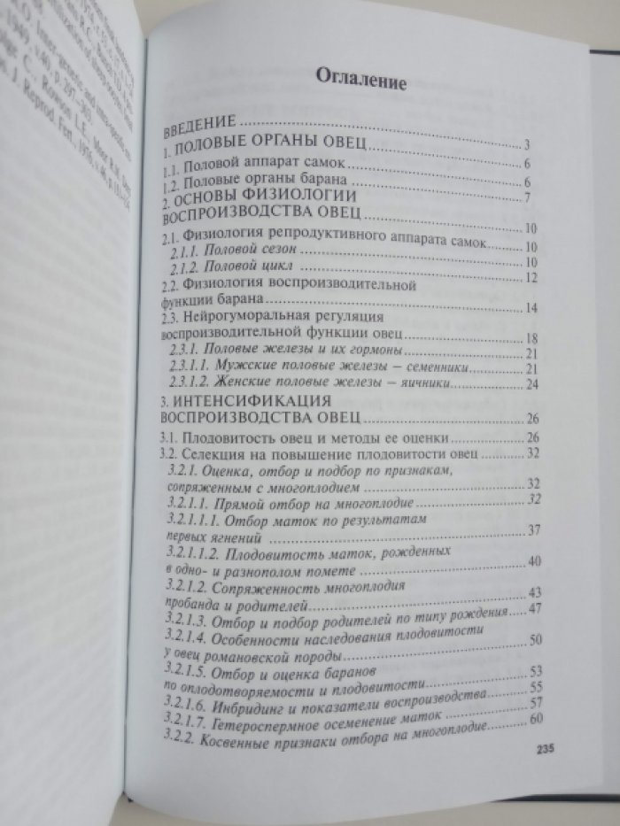 Ерохин А.И., Карасев Е.А. Интенсификация воспроизводства овец.