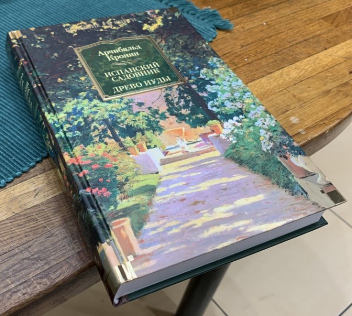 Кронин Арчибальд. Испанский садовник. Древо Иуды.