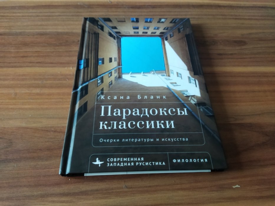 Бланк К. Парадоксы классики. Очерки литературы и искусства 