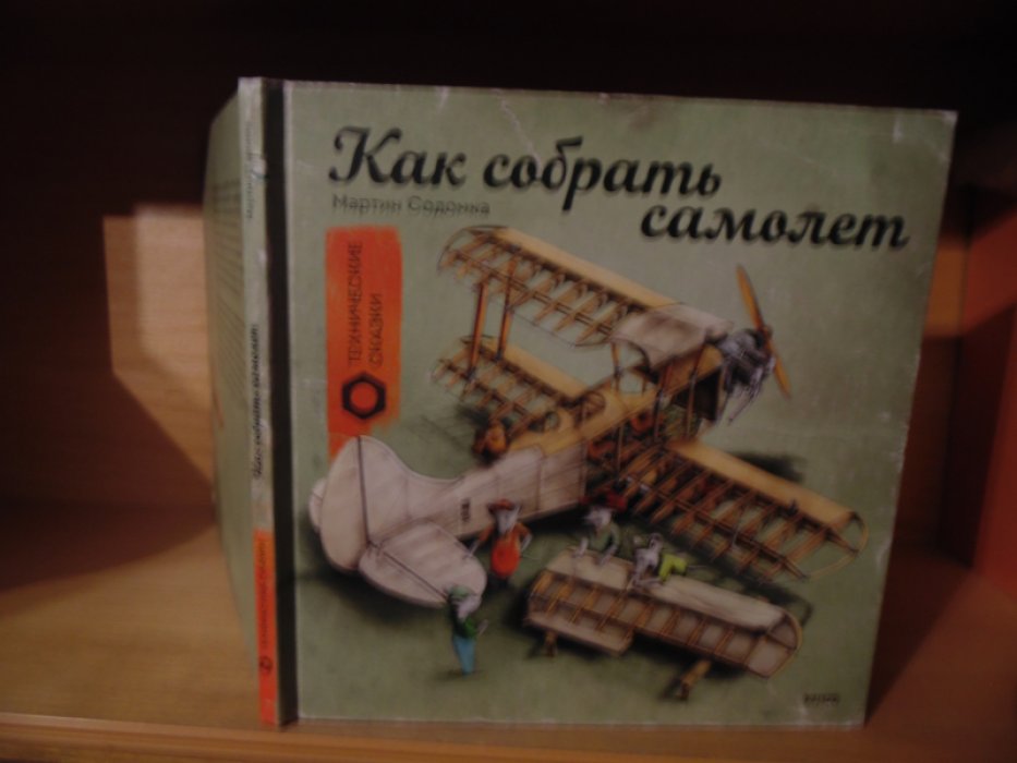 Содомка Мартин. Как собрать самолет.