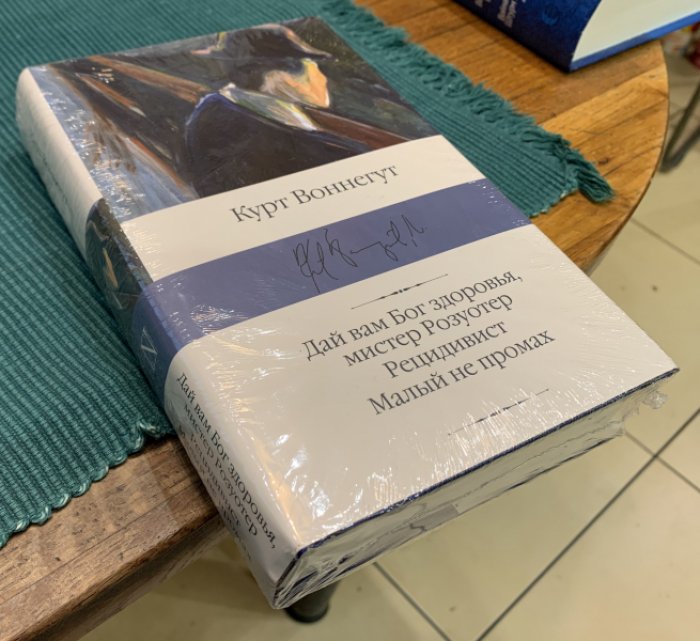Воннегут Курт. Дай вам Бог здоровья, мистер Розуотер. Рецидивист. Малый не промах.