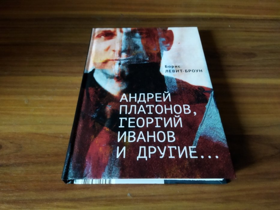 Левит-Броун Б.Л. Андрей Платонов, Георгий Иванов и другие... Очерки, эссе,этюды.