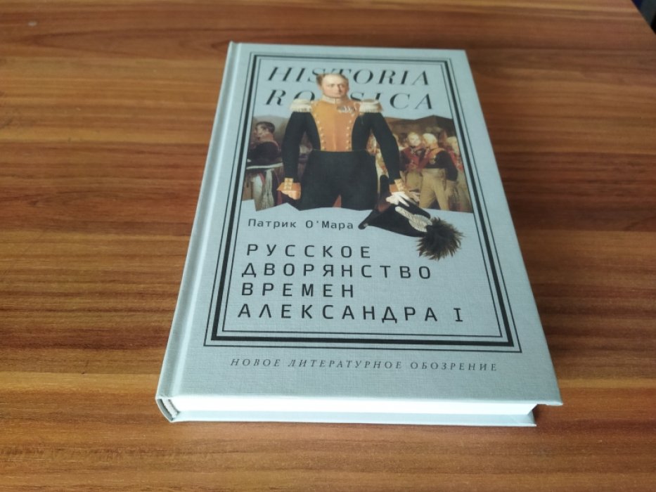 О’Мара П. Русское дворянство времен Александра I. 