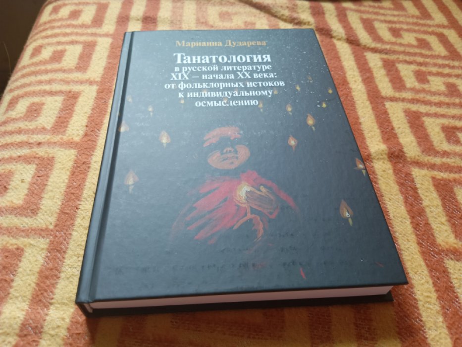 Дударева М.А. Танатология в русской литературе XIX – начала XX века : от фольклорных истоков к индивидуальному осмыслению.
