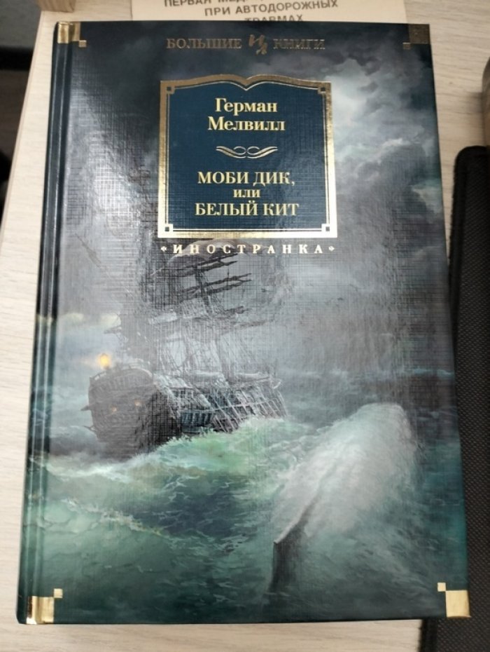 Мелвилл Генри. Мби Дик, или Белый кит