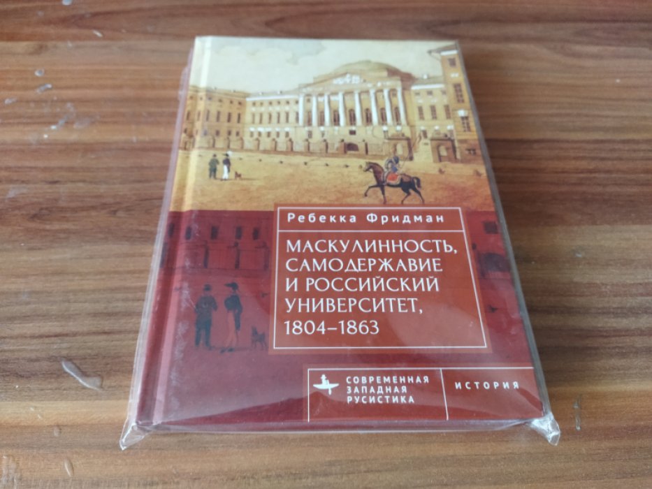 Фридман Р. Маскулинность, самодержавие и российский университет, 1804-1863 