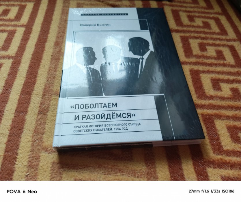Вьюгин В. «Поболтаем и разойдемся». Краткая история Второго Всесоюзного съезда советских писателей. 1954 год.