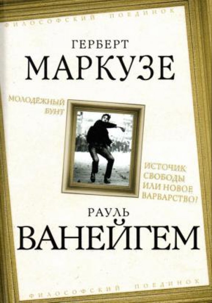 Маркузе Герберт, Ванейгем Рауль. Молодежный бунт. Источник свободы или новое варварство