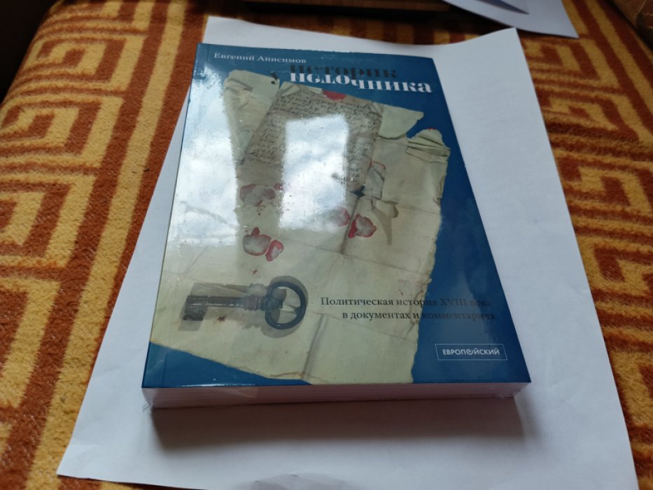 Анисимов Е. В. Историк у источника. Политическая история XVIII века в документах и комментариях.