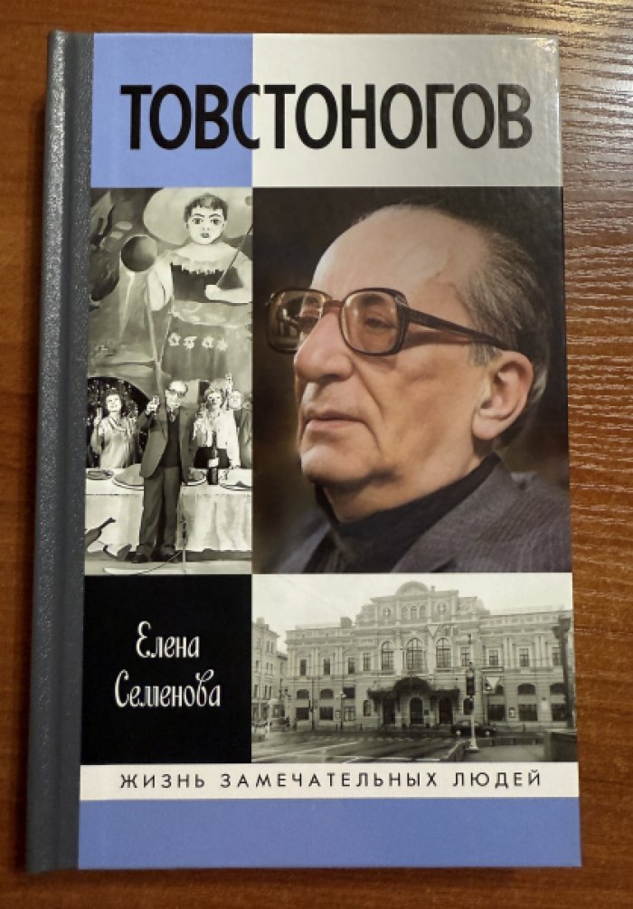 Семенова Елена. Товстоногов. Спасавший красоту.