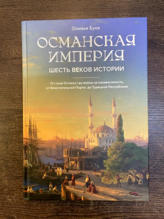 Буке Оливье. Османская империя. Шесть веков истории.