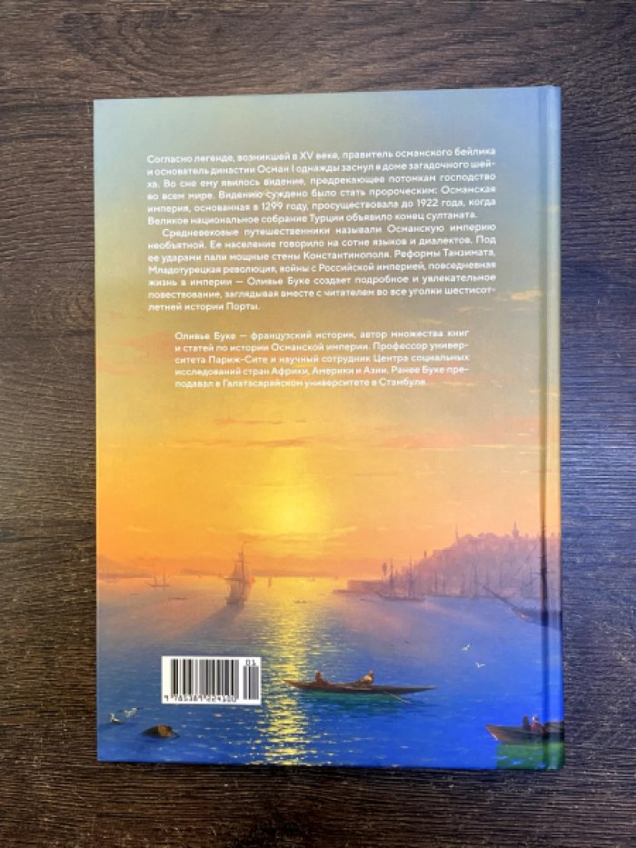 Буке Оливье. Османская империя. Шесть веков истории.