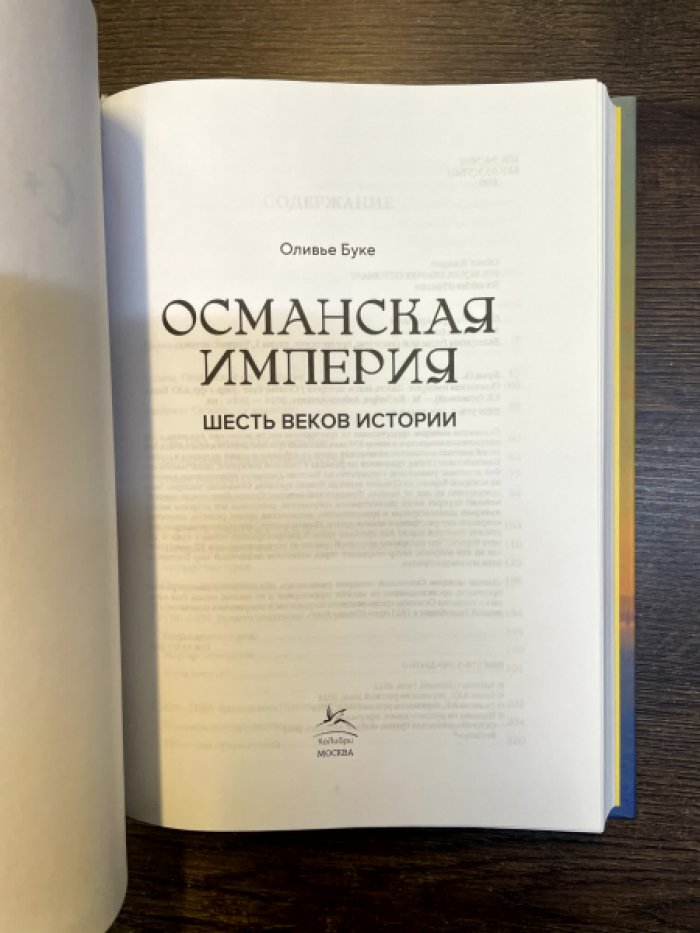 Буке Оливье. Османская империя. Шесть веков истории.