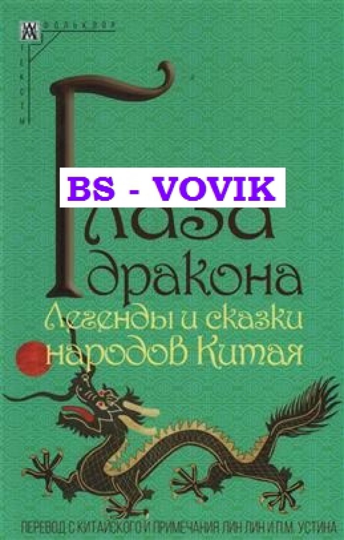Глаза дракона. Легенды и сказки народов Китая
