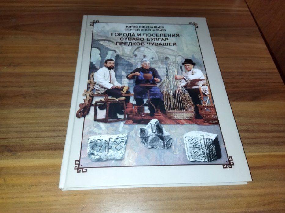 Города и поселения суваро-булгар – предков чувашей. Книга-альбом.