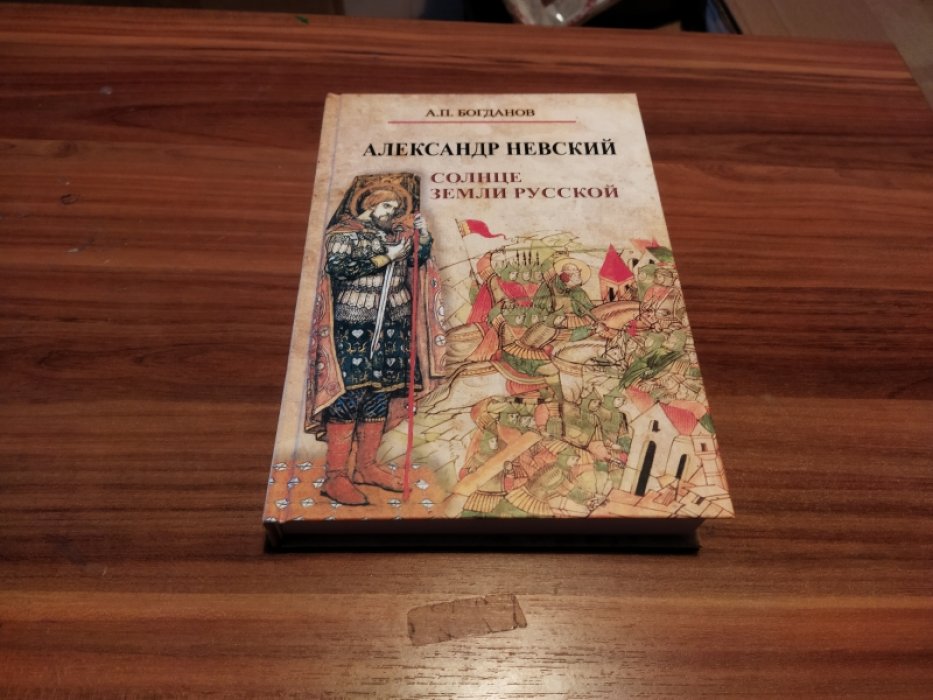 Богданов А.П. Александр Невский. Солнце земли Русской. 