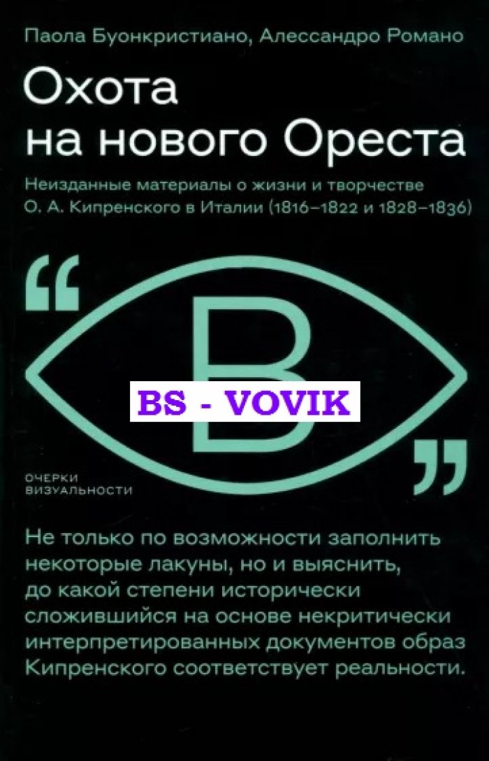 Буонкристиано П., Романо А. Охота на нового Ореста: Неизданные материалы о жизни и творчестве О. А. Кипренского в Италии (1816–1822 и 1828–1836)