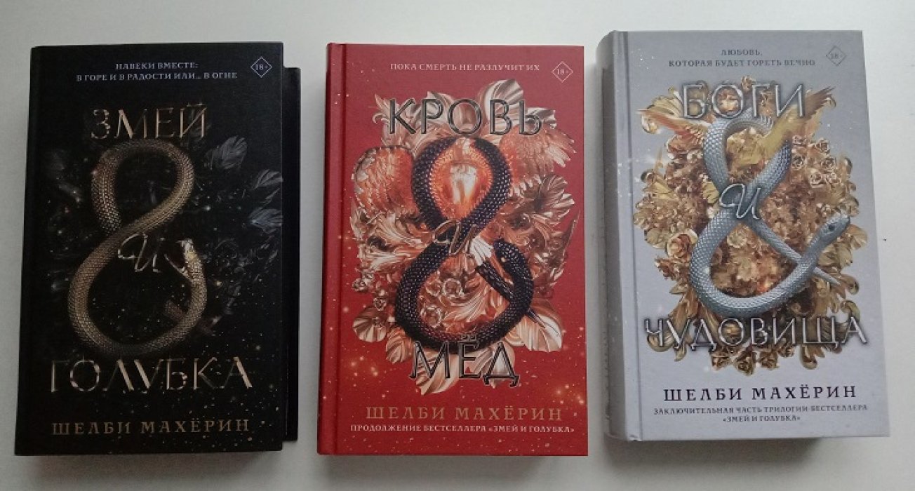 Махерин, Шелби. Трилогия: 1. Змей и голубка. 2. Кровь и мед. 3. Боги и чудовища. (Комплект).
