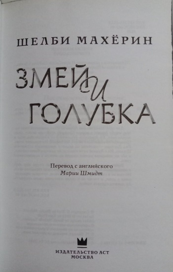Махерин, Шелби. Трилогия: 1. Змей и голубка. 2. Кровь и мед. 3. Боги и чудовища. (Комплект).