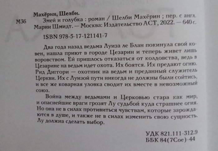 Махерин, Шелби. Трилогия: 1. Змей и голубка. 2. Кровь и мед. 3. Боги и чудовища. (Комплект).