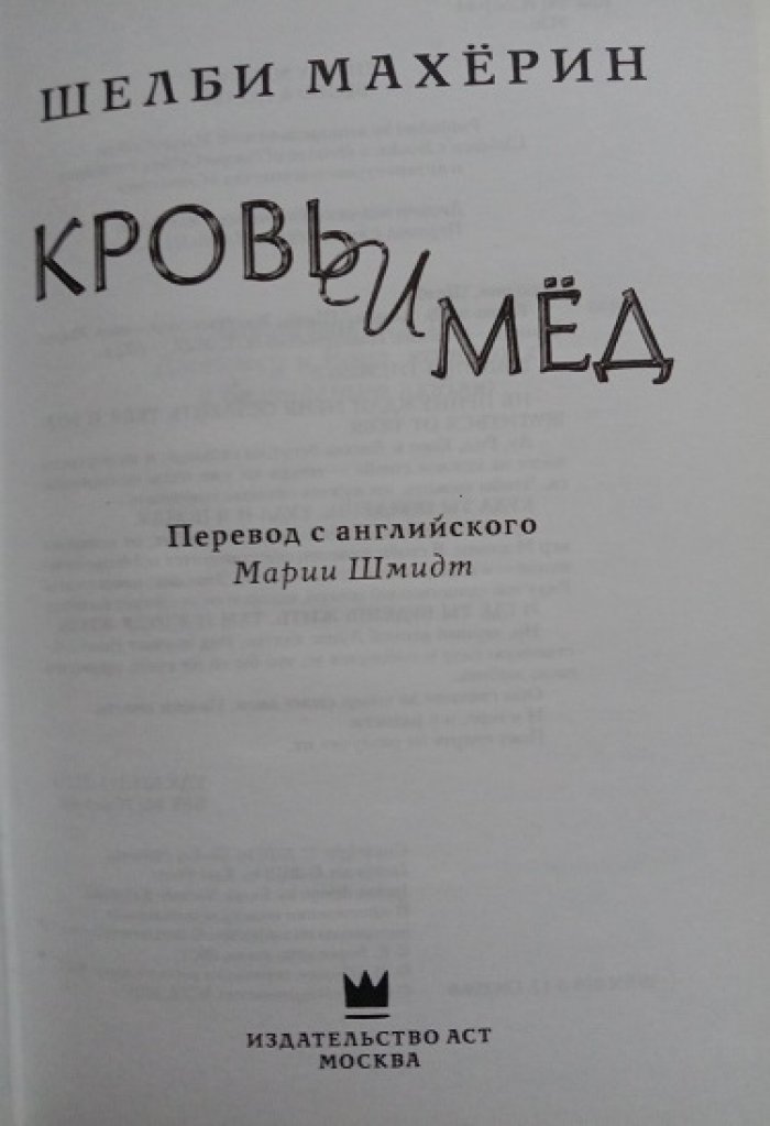 Махерин, Шелби. Трилогия: 1. Змей и голубка. 2. Кровь и мед. 3. Боги и чудовища. (Комплект).
