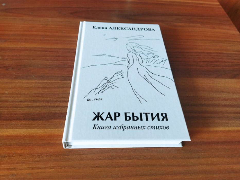 Александрова Е. Жар бытия.