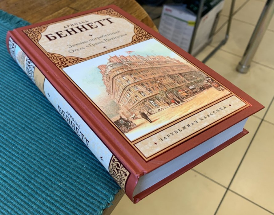 Беннетт Арнольд. Заживо погребенный. Отель «Гранд Вавилон».