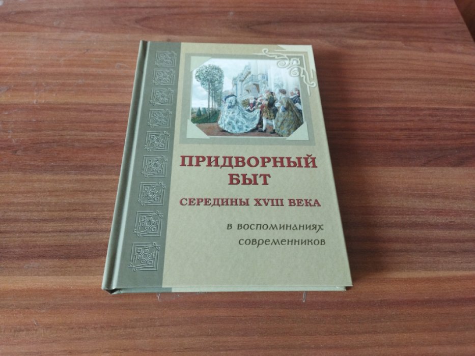 Придворный быт cередины XVIII века в воспоминаниях современников: Сборник.