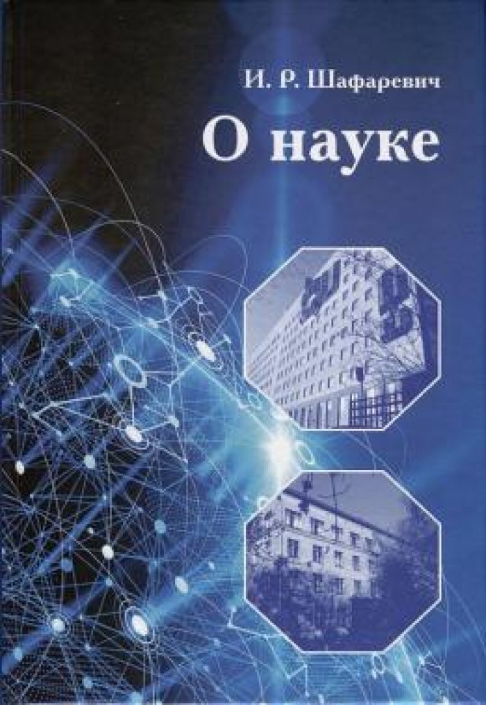 Шафаревич И.Р. О науке.