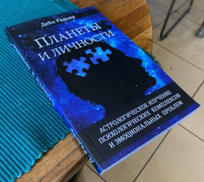 Радьяр Дейн. Планеты и личности.