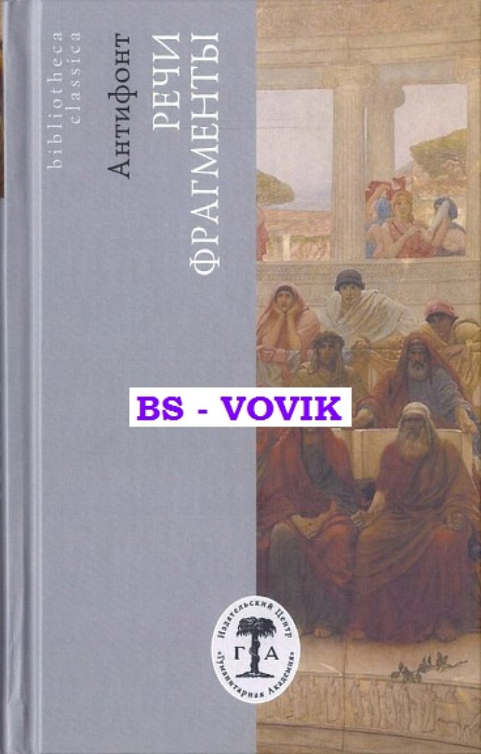 Антифонт. Речи. Фрагменты
